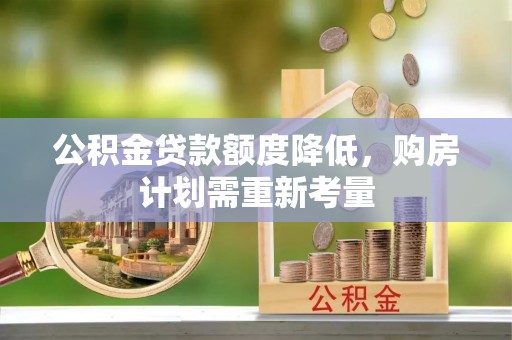 台儿庄公积金贷款额度降低，购房计划需重新考量