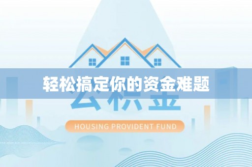 台儿庄轻松搞定你的资金难题