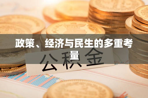 台儿庄政策、经济与民生的多重考量