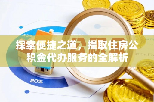 台儿庄探索便捷之道，提取住房公积金代办服务的全解析