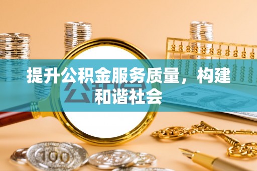 台儿庄提升公积金服务质量，构建和谐社会