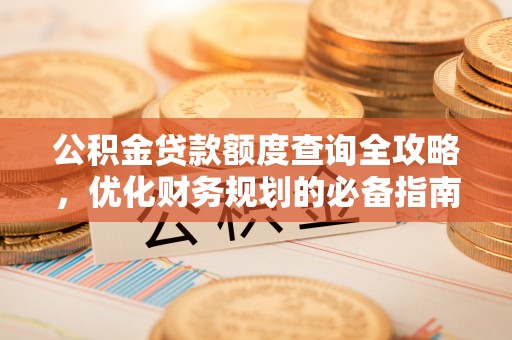 台儿庄公积金贷款额度查询全攻略，优化财务规划的必备指南