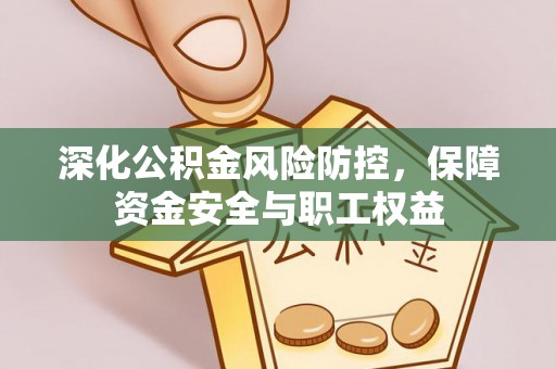 台儿庄深化公积金风险防控，保障资金安全与职工权益