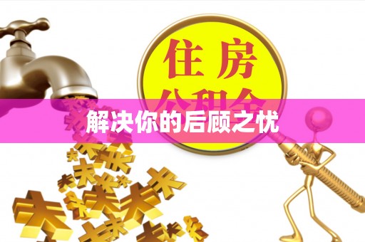 台儿庄解决你的后顾之忧