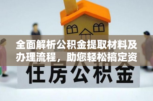 台儿庄全面解析公积金提取材料及办理流程，助您轻松搞定资金提取