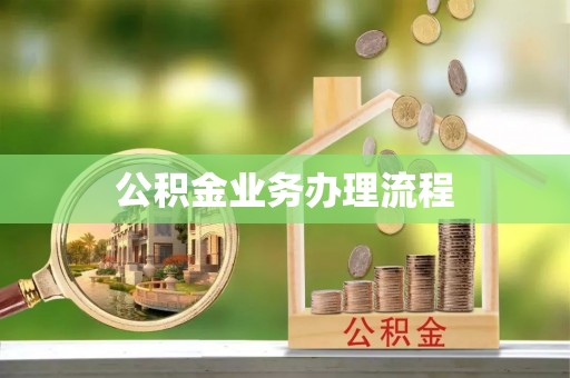 台儿庄公积金业务办理流程