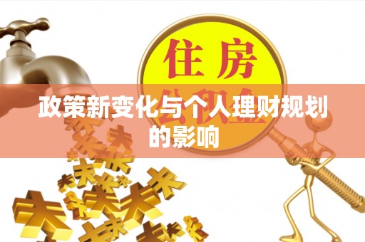 台儿庄政策新变化与个人理财规划的影响