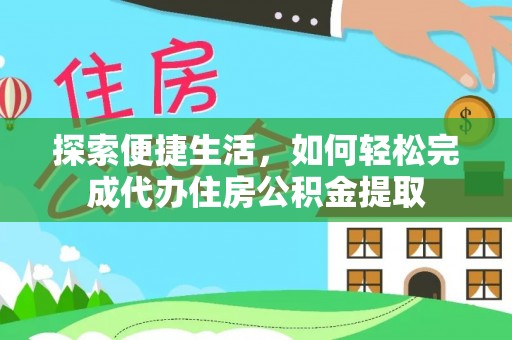 台儿庄探索便捷生活，如何轻松完成代办住房公积金提取