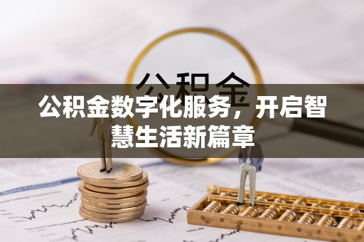 台儿庄公积金数字化服务，开启智慧生活新篇章