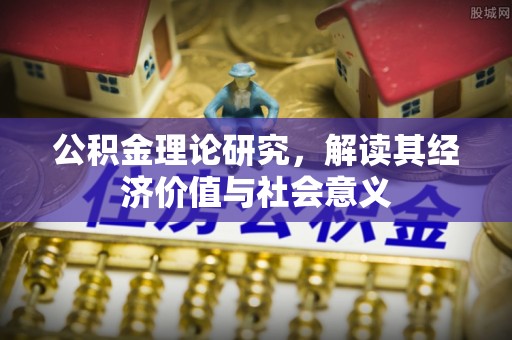 台儿庄公积金理论研究，解读其经济价值与社会意义