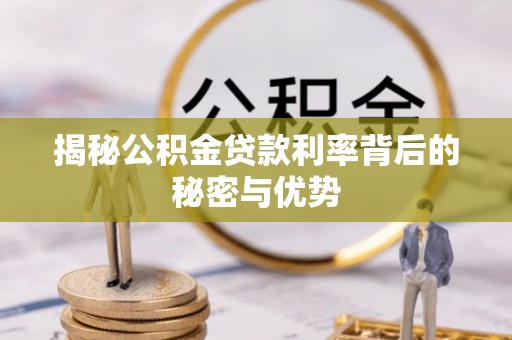 台儿庄揭秘公积金贷款利率背后的秘密与优势