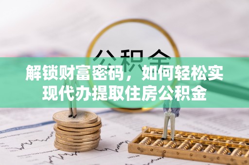 台儿庄解锁财富密码，如何轻松实现代办提取住房公积金