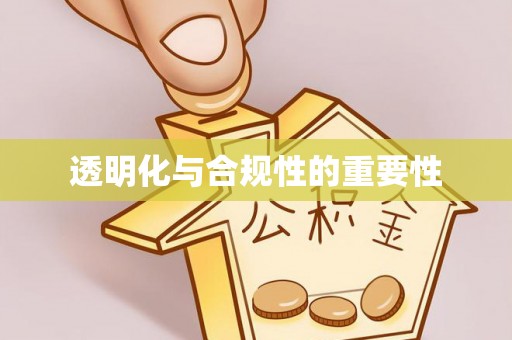 台儿庄透明化与合规性的重要性