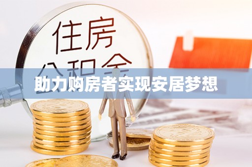 台儿庄助力购房者实现安居梦想