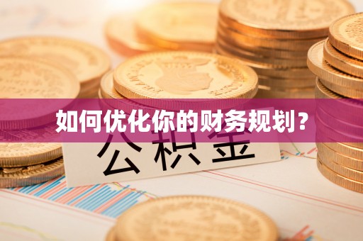 台儿庄如何优化你的财务规划？
