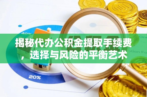 台儿庄揭秘代办公积金提取手续费，选择与风险的平衡艺术