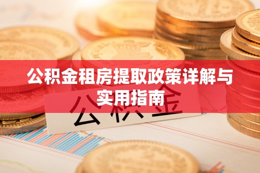 台儿庄公积金租房提取政策详解与实用指南