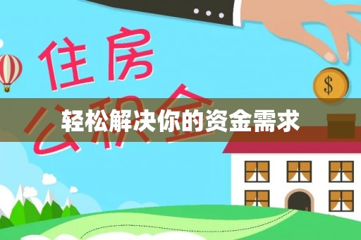 台儿庄轻松解决你的资金需求