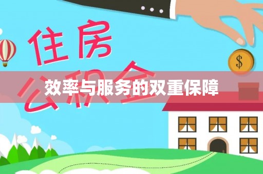 台儿庄效率与服务的双重保障