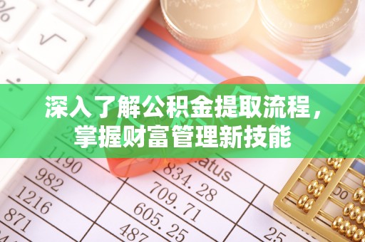 台儿庄深入了解公积金提取流程，掌握财富管理新技能