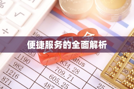 台儿庄便捷服务的全面解析
