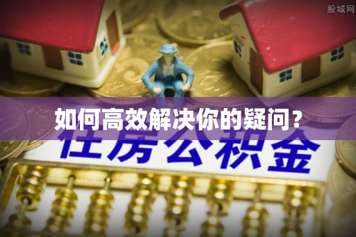 台儿庄如何高效解决你的疑问？