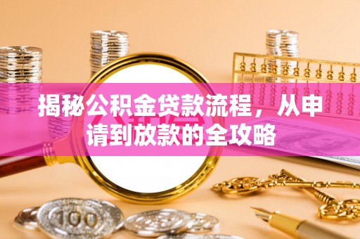 台儿庄揭秘公积金贷款流程，从申请到放款的全攻略