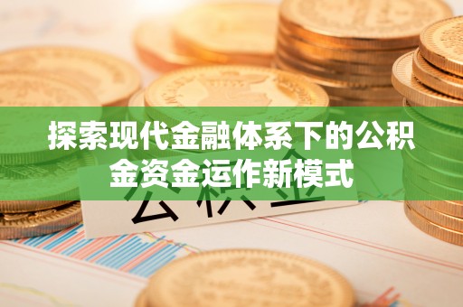 台儿庄探索现代金融体系下的公积金资金运作新模式