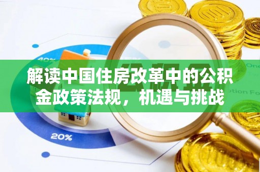 台儿庄解读中国住房改革中的公积金政策法规，机遇与挑战