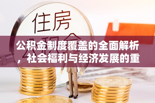 台儿庄公积金制度覆盖的全面解析，社会福利与经济发展的重要纽带