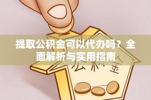 台儿庄提取公积金可以代办吗？全面解析与实用指南