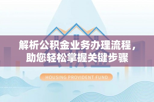 台儿庄解析公积金业务办理流程，助您轻松掌握关键步骤