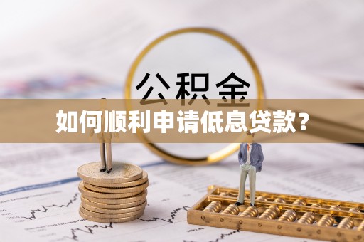 台儿庄如何顺利申请低息贷款？