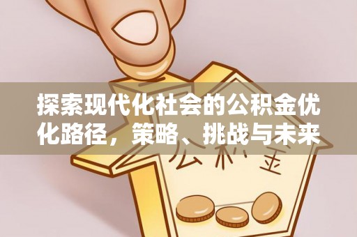 台儿庄探索现代化社会的公积金优化路径，策略、挑战与未来展望
