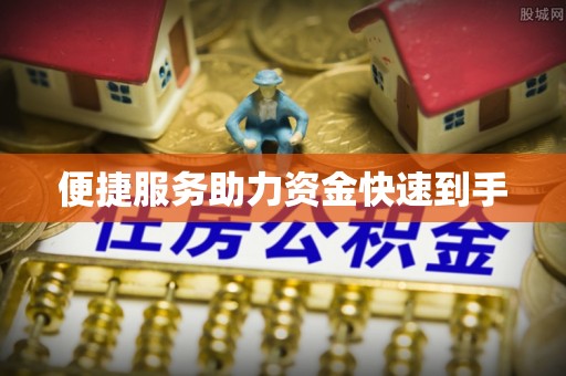 台儿庄便捷服务助力资金快速到手