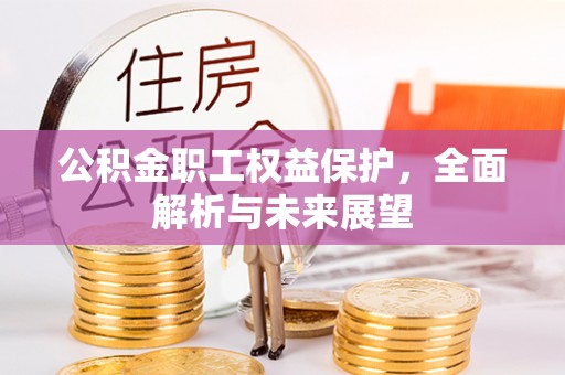 台儿庄公积金职工权益保护，全面解析与未来展望