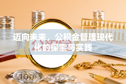 台儿庄迈向未来，公积金管理现代化的探索与实践