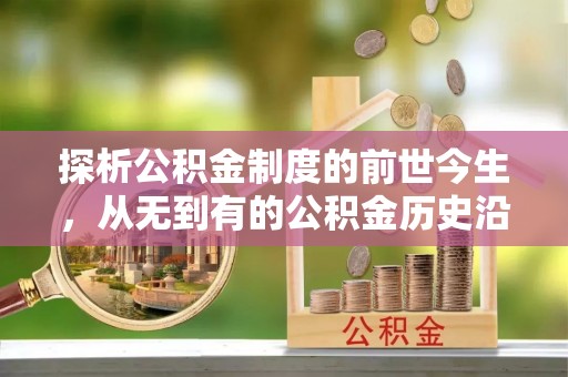 台儿庄探析公积金制度的前世今生，从无到有的公积金历史沿革解析