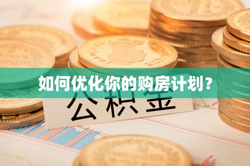 台儿庄如何优化你的购房计划？