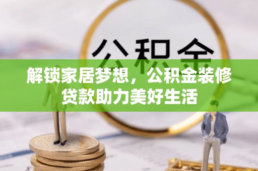 台儿庄解锁家居梦想，公积金装修贷款助力美好生活