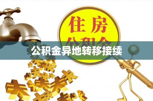 台儿庄公积金异地转移接续