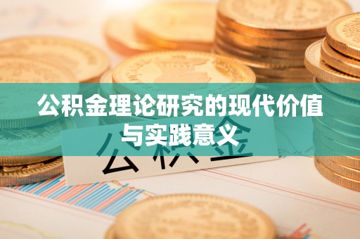 台儿庄公积金理论研究的现代价值与实践意义
