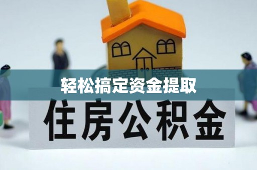 台儿庄轻松搞定资金提取