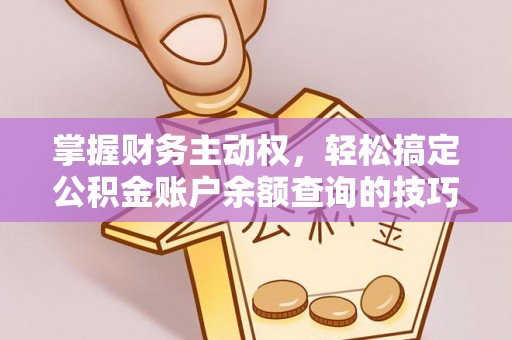 台儿庄掌握财务主动权，轻松搞定公积金账户余额查询的技巧与方法