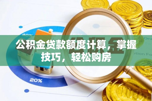 台儿庄公积金贷款额度计算，掌握技巧，轻松购房