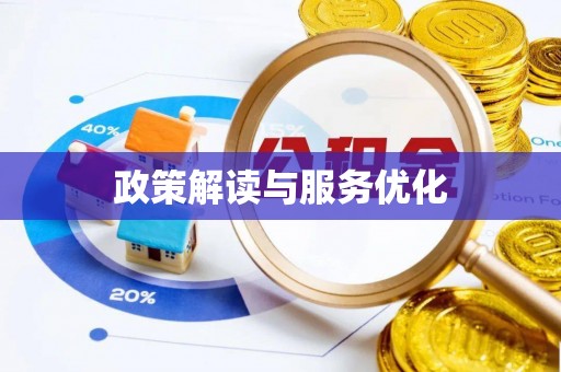 台儿庄政策解读与服务优化