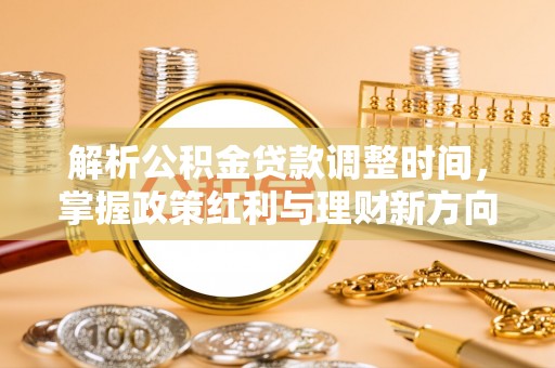 台儿庄解析公积金贷款调整时间，掌握政策红利与理财新方向