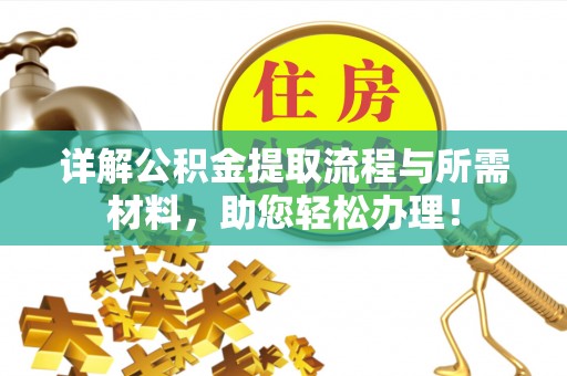 台儿庄详解公积金提取流程与所需材料，助您轻松办理！