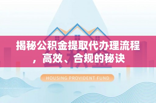 台儿庄揭秘公积金提取代办理流程，高效、合规的秘诀