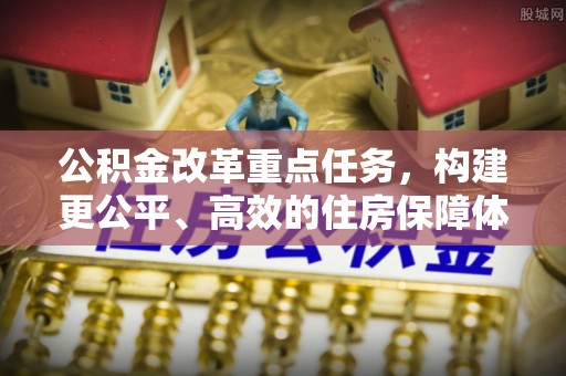 台儿庄公积金改革重点任务，构建更公平、高效的住房保障体系